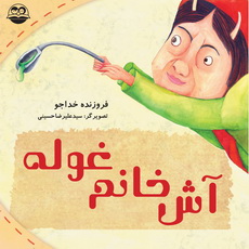 آش خانم غوله